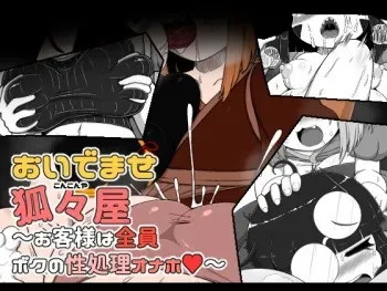 [BUGGEMAN FACTORY] Oidemase Kitsuneya -All the customers are my sex treatment masturbators- [Digital] manga cover