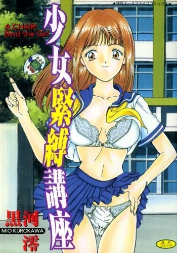 [Kurokawa Mio] Shoujo Kinbaku Kouza - A CHAIR: Bind the Girl [Digital] manga cover