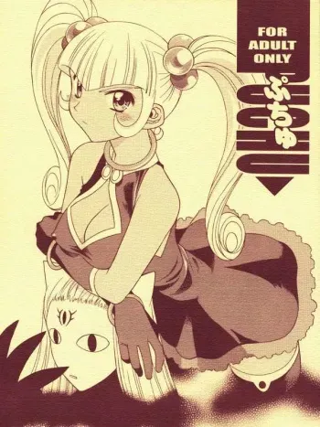 (C63) [Geiwamiwosukuu!! (Karura Syou)] PUCHU (Puchi Puri Yuushi) manga cover