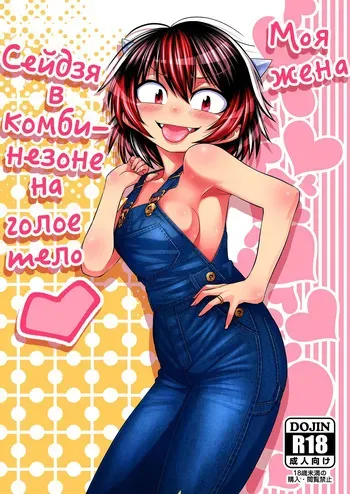 [Rakkandoh (Shimiz Pem)] Моя жена Сейдзя в комбинезоне на голое тело (Touhou Project) [Digital] manga cover