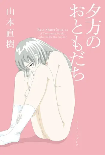[Yamamoto Naoki] Ta kata no o tomodachi | Friends in the Evening - Best Short Stories [Digital] manga cover