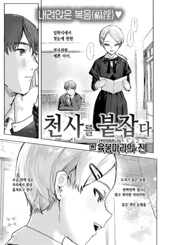 [Nikuhou Maranoshin] Tenshi o Tsukamaeta | 천사를 붙잡다 (COMIC Kairakuten 2022-11) [Korean] [이거맛좀봐] [Digital] manga cover