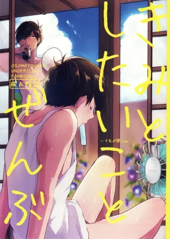 [Itsusunsakigayami.com (Ame Satoru zara-me)] Kimi to shitai koto zenbu (Osomatsu-san) manga cover