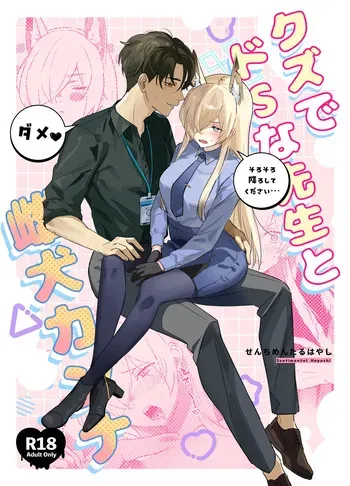 (C105) [Bukimi no Tanigoto Aishitai (Sentimental Hayashi)] Kuzu de Do-S na Sensei to Mesuinu Kanna (Blue Archive) manga cover