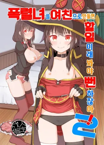 [Tonkotsu Fuumi (Poncocchan)] Bakuretsu Musume o Kanojo ni Shitara Yaru Koto nante Kimatteru! 2 | 폭렬녀를 여친으로 만들면 할일이래 봐야 뻔하잖아! 2 (Kono Subarashii Sekai ni Syukufuku o!) [Korean] [Digital] manga cover