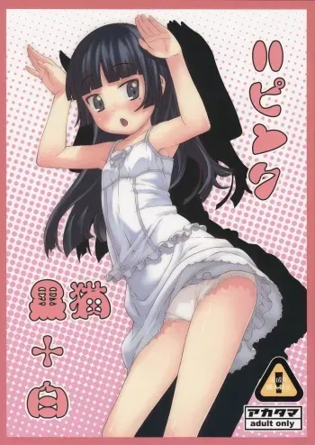 [Akatama (Sakurafubuki Nel)] Kuroneko+Shiro=Pink (Ore no Imouto ga Konna ni Kawaii Wake ga Nai) manga cover