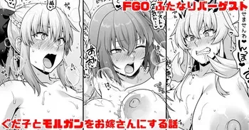 [青ばなな] FGO ふたなりバーゲストが筋肉チンポでぐだ子とモルガンをお嫁さんにする漫画 (Fate/Grand Order) manga cover