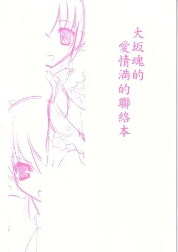 (Heartfull Communication) [Oosaka Tamashii (Aiyama Toshikazu, Ugeppa)] Oosaka Tamashii Teki Aijou Man Teki Renraku Hon (Dalk Gaiden) manga cover