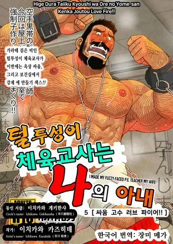 [Ichikawa Gekibansha (Ichikawa Kazuhide)] Hige Dura Taiiku Kyoushi wa Ore no Yome-san Kenka Joutou Love Fire!! | 털투성이 체육교사는 나의 아내 5 싸움 고수 러브 파이어!! [Korean] [장미 메가] [Digital] manga cover