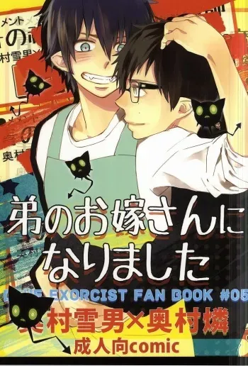 (SUPER21) [memento (Namiko)] Otouto no Oyome-san ni Narimashita (Ao no Exorcist) manga cover