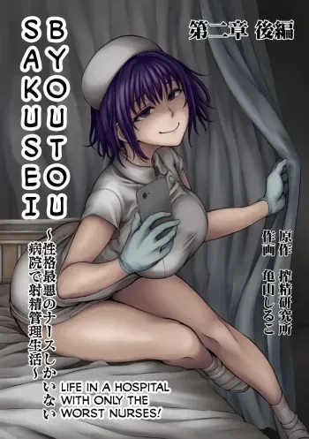 Sakusei Byoutou ~Seikaku Saiaku no Nurse shika Inai Byouin de Shasei Kanri Seikatsu 2.5~ manga cover