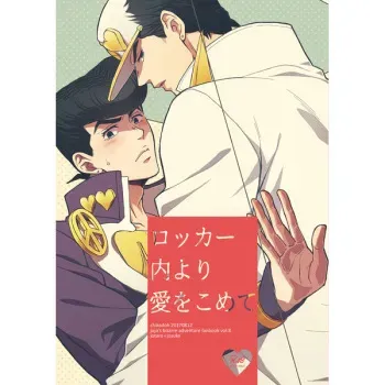 (C96) [Chikadoh (Halco)] Locker-nai yori Ai o Komete | With Love from Inside the Locker (TRSK LOG 2) (JoJo's Bizarre Adventure) [English] [Star_Platinum88] manga cover