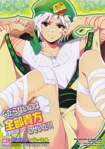 (C81) [Dalc Rose (moshi)] Kudaranai nowa Zenbu Anata no Sei da!! (Magi: The Labyrinth of Magic) [English] {Yukulele} manga cover