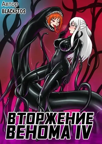 [BLACKFTOS] Venom Invasion IV | Вторжение Венома - Глава 4 [Russian] [﻿BananosSnap] manga cover
