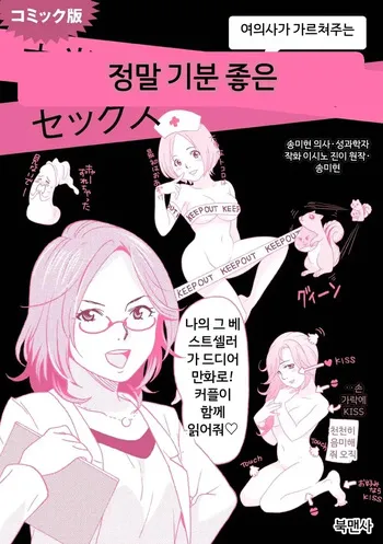 [Song Mihyon] Comic Ban Joi ga Oshieru Hontou ni Kimochi no Ii Sex 1 | 코믹판 여성 의사가 알려주는 정말 기분 좋은 섹스 1 [Digital] [MTL] [Korean] manga cover