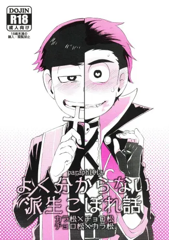 [Sugoi Zako (Niyuki)] Paraphila Yokuwakaranai Hasei Koborebanashi (Osomatsu-san) manga cover