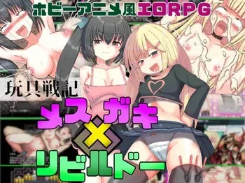 [Miami Ami] Omocha Senki Mesu x Gaki Rebuild manga cover