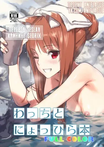 [Ajisaidenden (Kawakami Rokkaku, Takanashi Rei)] Wacchi to Nyohhira Bon FULL COLOR DL Omake (Spice and Wolf) [Russian] [Feslav, AniPlague] [Digital] manga cover