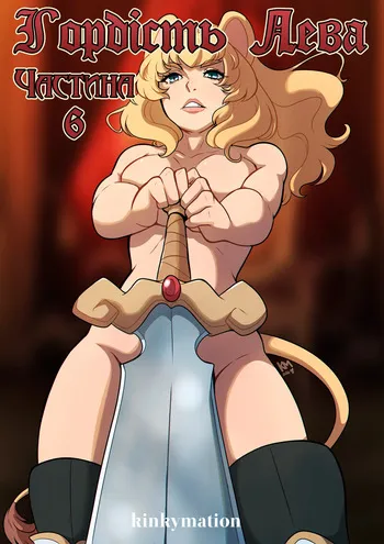 [Kinkymation] Гордість Лева ч.6 | A Lion's Pride Ch.6 [Ukrainian] [Хорнітальєри] manga cover