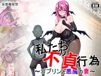 [Mousou Fukuza Gata] Watashi-tachi no Futei Koui ~Goblin to Akuma no Tsuma~ manga cover