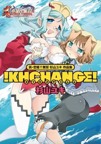 [Sugiyama Yuki] Shin Koihime Musou Sugiyama Yuki Sakuhinshuu! KHCHANGE! Ch 1-2 (BaseSon) manga cover