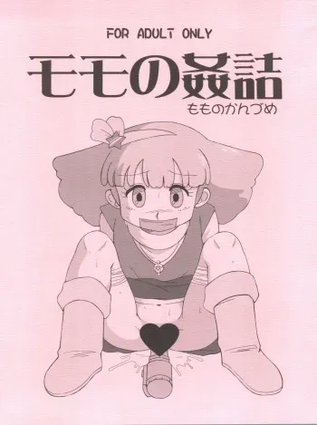 (C89) [Old School Academy (Amedama Akihito)] Momo no Kanzume (Minky Momo) manga cover