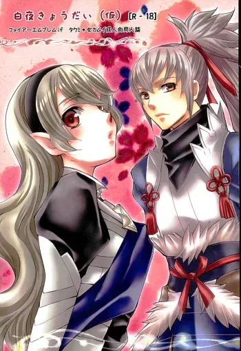 (C89) [Slime Mint (Nakabe E)] Byakuya Kyoudai (Kai) (Fire Emblem if) manga cover