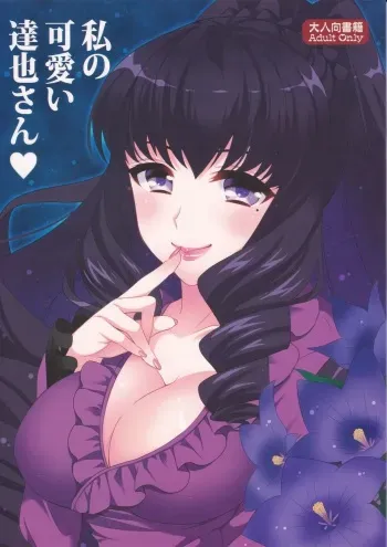 [BLUME (Poyamu)] Watashi no Kawaii Tatsuya-san (Mahouka Koukou no Rettousei) [2015-10-01] manga cover