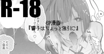 [りんごくらぶ] 響子はちょっと乱暴に編 manga cover