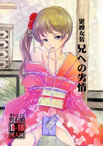 [Haikibutsu (Yaza Daichi)] Kinbaku Josou Ani e no Retsujou [Digital] manga cover