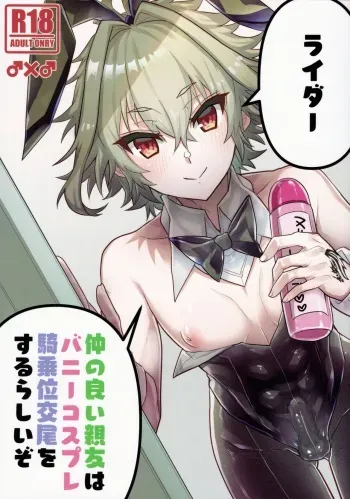 [ITOPAN! (HAORO)] Nakanoii Shin'yuu wa Bunny Cosplay Kijou-i Koubi o Sururashii Zo (Fate/Grand Order) manga cover