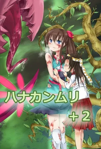 [Noisy Crown] Hanakanmuri +2 manga cover