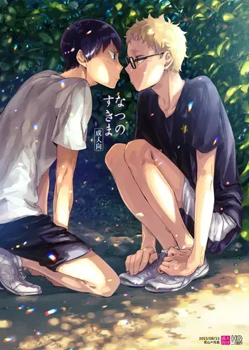 [udon2soba (Tempura Tamao)] なつのすきま (Haikyuu!!) [Digital] manga cover