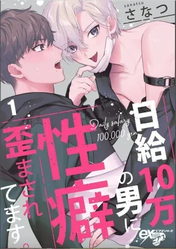 [Junetto] Nikkyū 10 man no otoko ni seiheki yugama sa retemasu. 1 manga cover