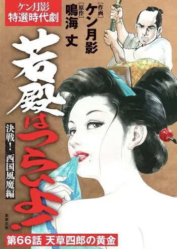 Wakatono wa tsuraiyo! vol.66 manga cover