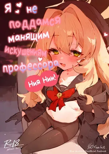[Rimu Chanchi (Uni Cream Korokke)] Niyaniya Kyouju no Ama Zeme Gotoki ni Makenai ga!? | Я не поддамся манящим искушениям профессора Ниянии! (Blue Archive) [Russian] [Telegram_COHQTG] [Decensored] [Digital] manga cover