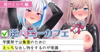 [にど] 逆バニーカフェ 食べくらべ編 (にじさんじ) manga cover