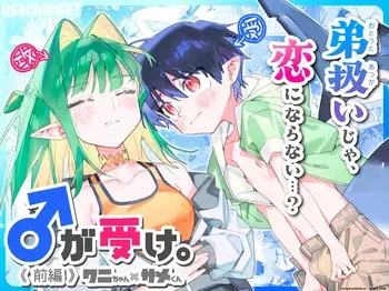 [pink carrot (usachanGET)] ♂ ga Uke. Wani-chan x Same-kun Zenpen (SCANMTL) manga cover