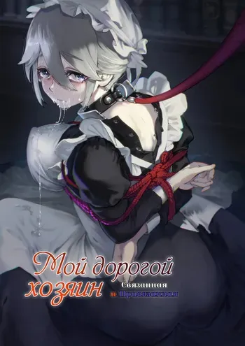 [Yuuki Saien (Kahmasu)] Dear My Master ~Shibarare x Shibarare~ | Мой дорогой хозяин - Связанная и Привязанная [Russian] [Iskusnik] manga cover