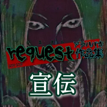 [Arahabaki X] Request Arahabaki Sakuhinshuu [Sample] manga cover