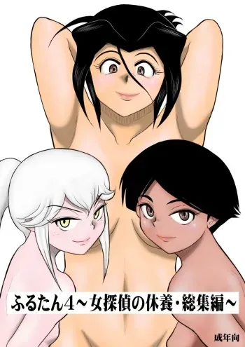 [FAKE An] Rest, Soushuuhen ... of falling sputum 4 - woman Tantei manga cover