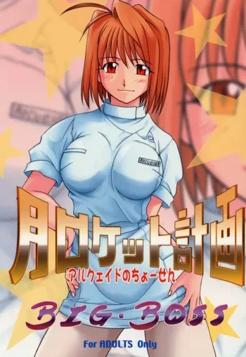 (C61) [BIG BOSS (Hontai Bai)] Tsuki Rocket Keikaku ～ Arcueid no Chousen ～ (Tsukihime) manga cover