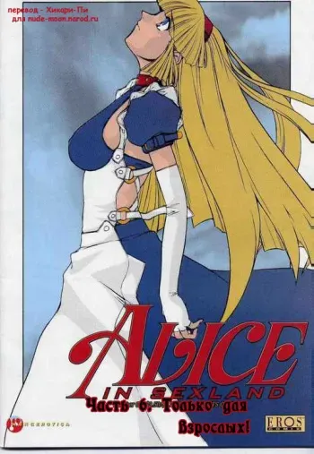 [Juubaori Mashumaro] Alice in Sexland Ch.6 [Russian] manga cover