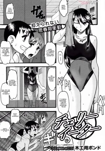 [Mokkouyou Bond] Cherry Eater | Съесть вишню (COMIC Shingeki 2010-11) [Russian] [Zertays] [Decensored] manga cover