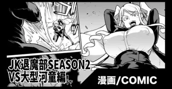 JK Taimabu Season 2 VS Oogata Kappa Hen manga cover