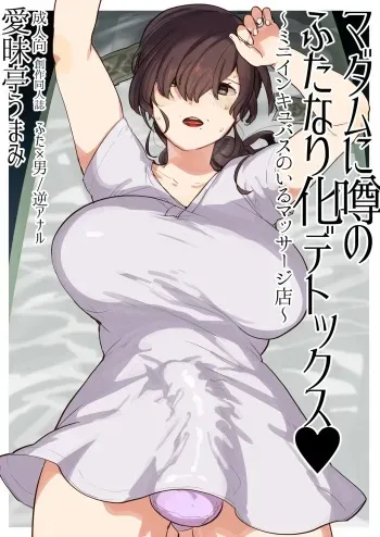 [Aimaitei (Aimaitei Umami)] Madam ni Uwasa no Futanari-ka Detox ~Mini Incubus no Iru Massage-ten~ [Digital] manga cover