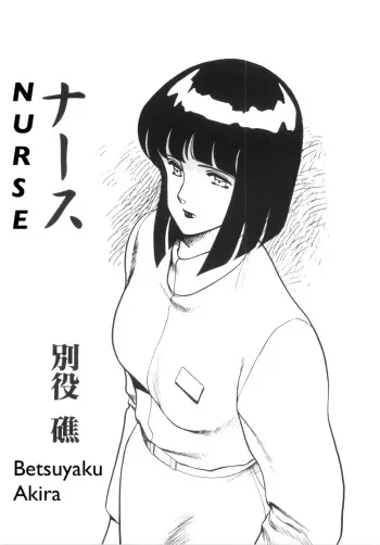 [Betsuyaku Shou] Nurse [English] manga cover