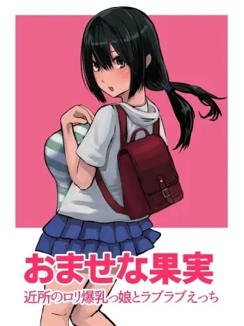 [4390works (Natsuishi Nana)] Omase na Kajitsu Kinjo no Loli Bakunyuukko to Love Love Ecchi manga cover