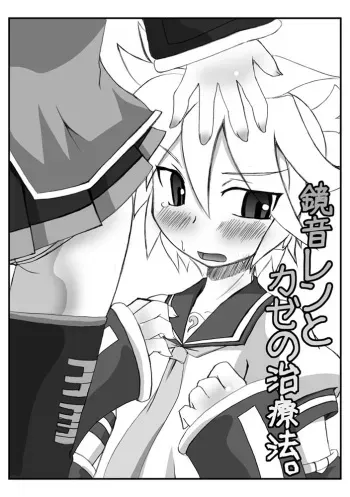 [Hidden] Kagamine Len to Kaze no Chiryouhou, (Vocaloid) manga cover