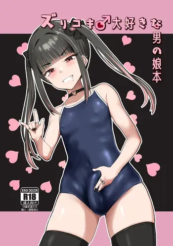 [Tsubakitei (Minase)] ZuriKoki Daisuki na Otokonoko Hon [Digital] manga cover